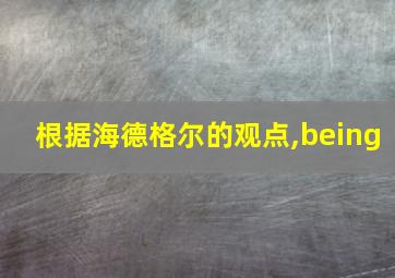 根据海德格尔的观点,being