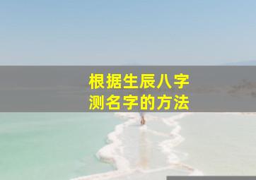 根据生辰八字测名字的方法