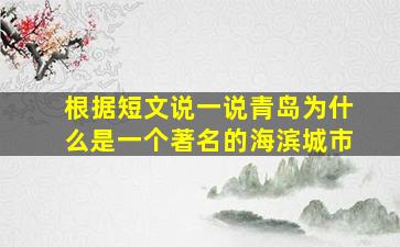 根据短文说一说青岛为什么是一个著名的海滨城市