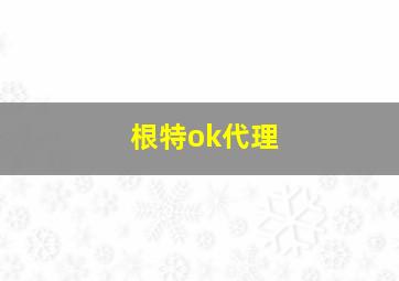 根特ok代理