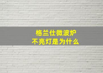 格兰仕微波炉不亮灯是为什么