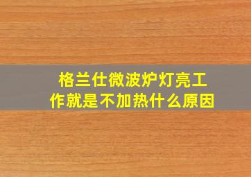 格兰仕微波炉灯亮工作就是不加热什么原因