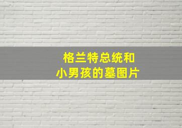 格兰特总统和小男孩的墓图片