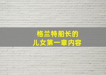 格兰特船长的儿女第一章内容