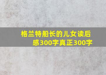 格兰特船长的儿女读后感300字真正300字