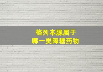 格列本脲属于哪一类降糖药物