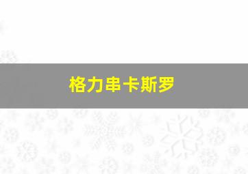 格力串卡斯罗