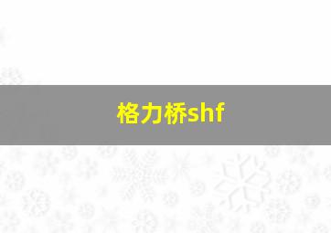 格力桥shf