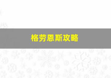 格劳恩斯攻略