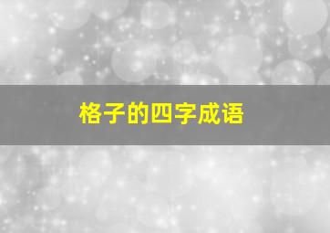 格子的四字成语