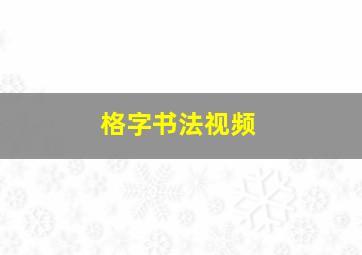 格字书法视频