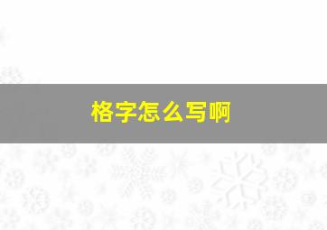 格字怎么写啊