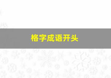 格字成语开头