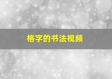 格字的书法视频