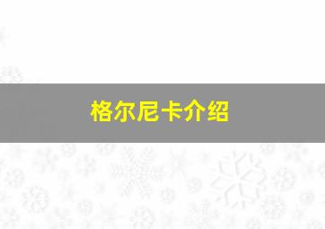 格尔尼卡介绍