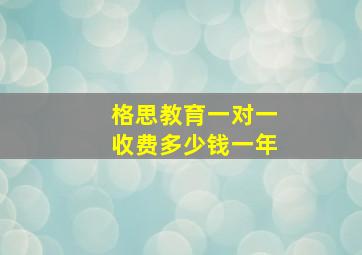 格思教育一对一收费多少钱一年