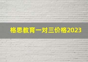 格思教育一对三价格2023