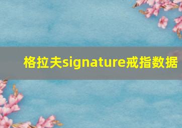 格拉夫signature戒指数据