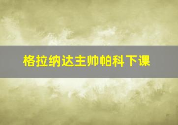 格拉纳达主帅帕科下课