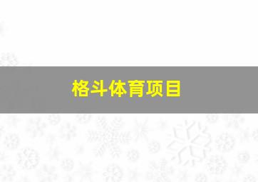 格斗体育项目