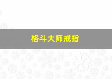 格斗大师戒指