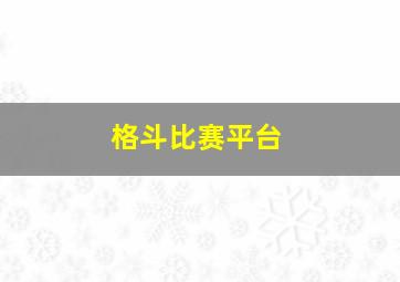 格斗比赛平台