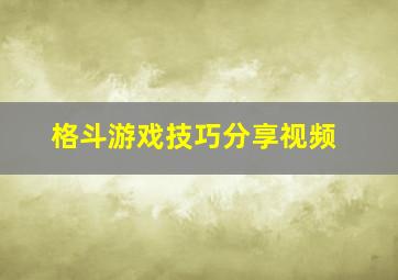 格斗游戏技巧分享视频