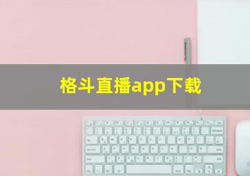 格斗直播app下载