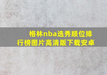 格林nba选秀顺位排行榜图片高清版下载安卓