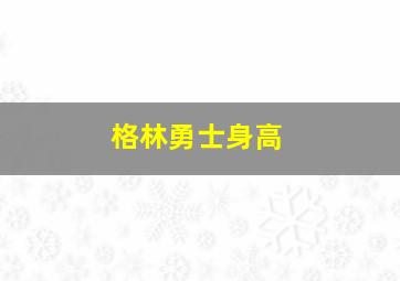 格林勇士身高