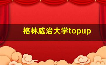 格林威治大学topup