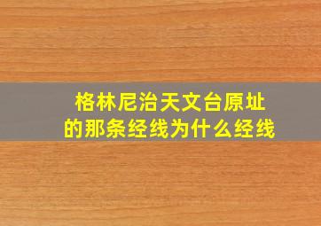 格林尼治天文台原址的那条经线为什么经线