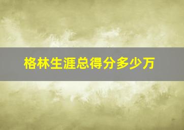 格林生涯总得分多少万