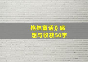 格林童话》感想与收获50字