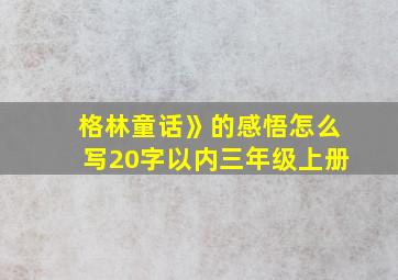 格林童话》的感悟怎么写20字以内三年级上册