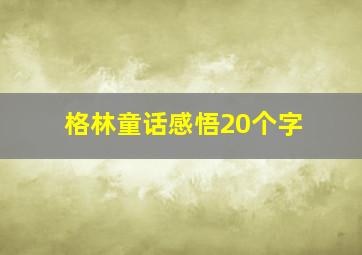 格林童话感悟20个字