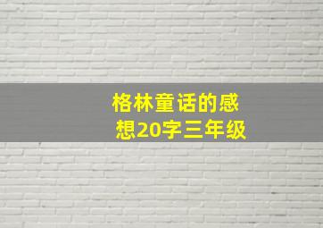 格林童话的感想20字三年级