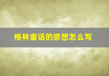 格林童话的感想怎么写