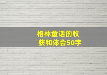 格林童话的收获和体会50字