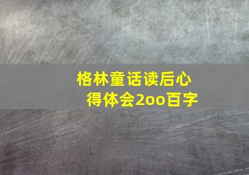 格林童话读后心得体会2oo百字