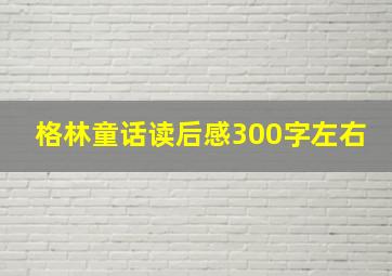 格林童话读后感300字左右