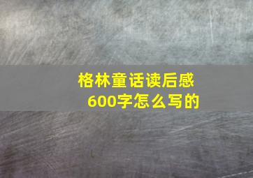 格林童话读后感600字怎么写的