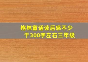 格林童话读后感不少于300字左右三年级