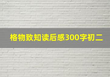 格物致知读后感300字初二