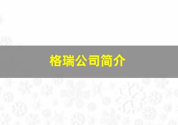 格瑞公司简介