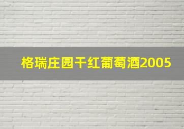 格瑞庄园干红葡萄酒2005