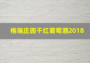 格瑞庄园干红葡萄酒2018