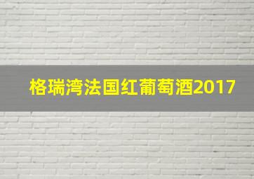 格瑞湾法国红葡萄酒2017