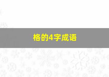 格的4字成语