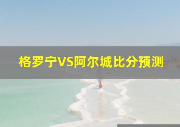 格罗宁VS阿尔城比分预测